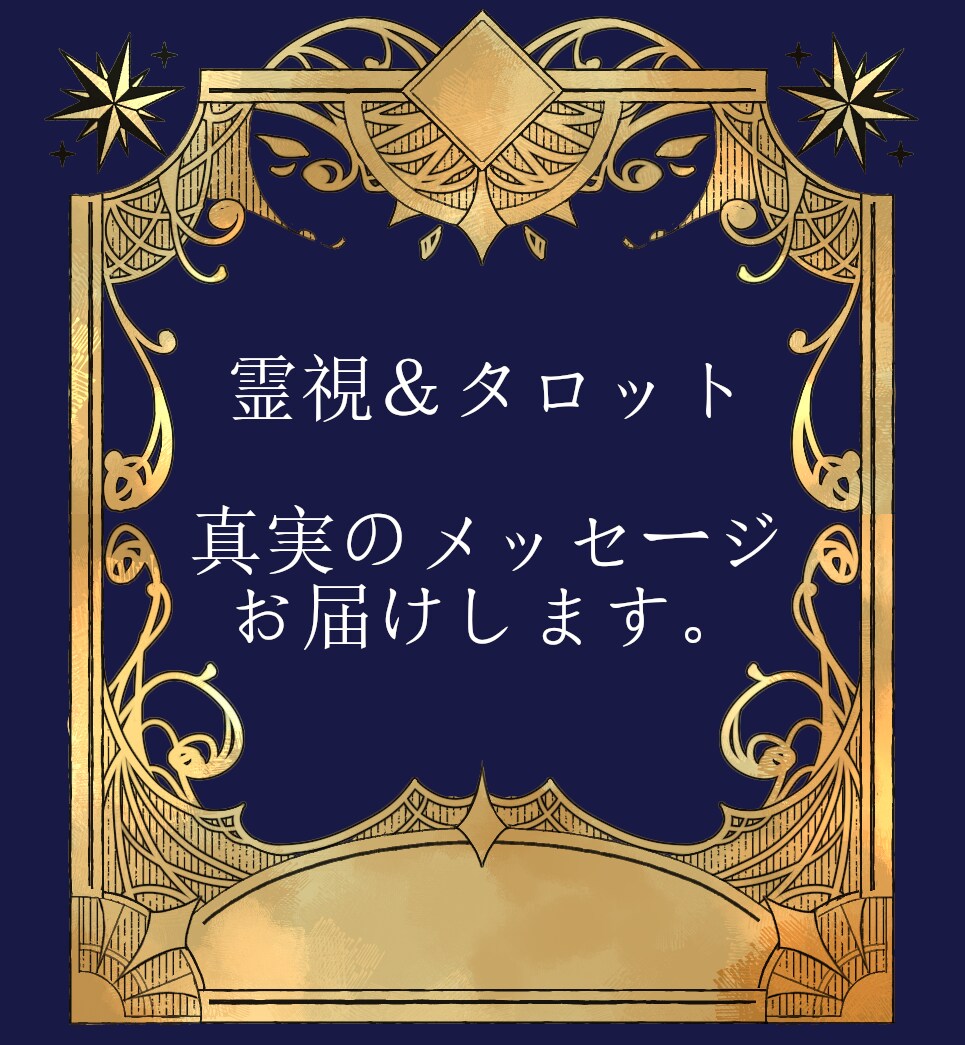 霊視＆タロットで総合鑑定いたします どうしても真実が知りたい方へ。 イメージ1