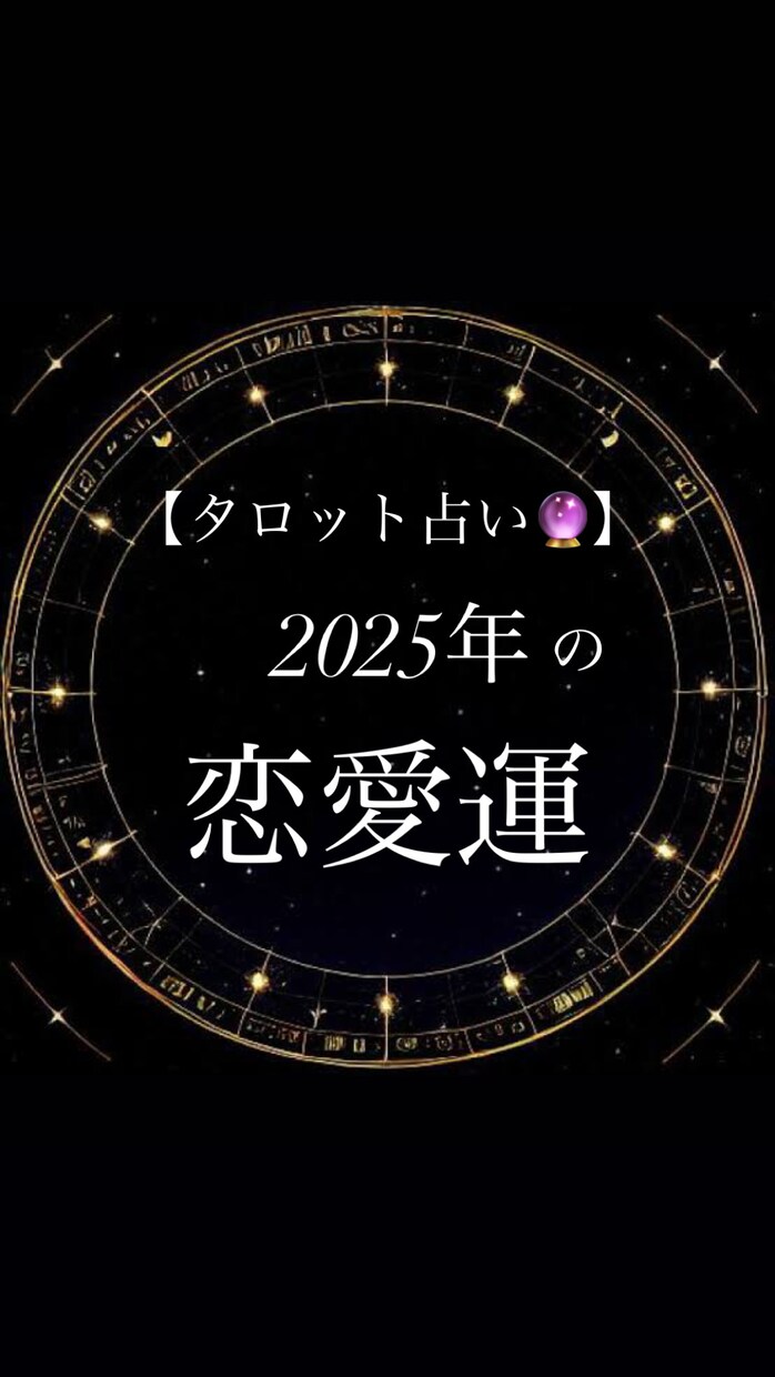 2025年のあなたの恋愛運占います 相手の気持ち・出会いの時期・結婚・復縁などをタロット占いで！ イメージ1