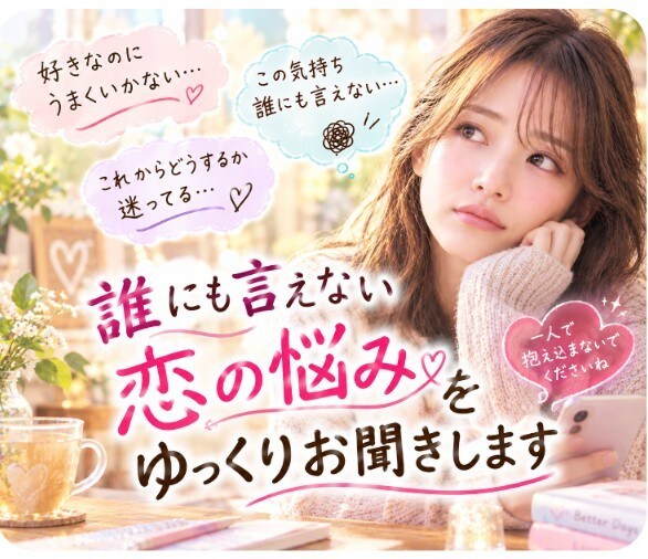 電話が苦手な方へチャットでゆっくり恋愛相談できます 90分LINE感覚でゆっくり恋愛相談しませんか？ イメージ3