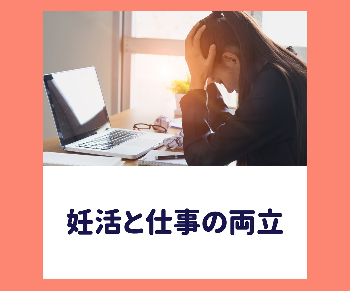 あなたの妊活環境整えます キャリアも妊活も諦めないで。国・行政・民間支援を活用しよう! イメージ3