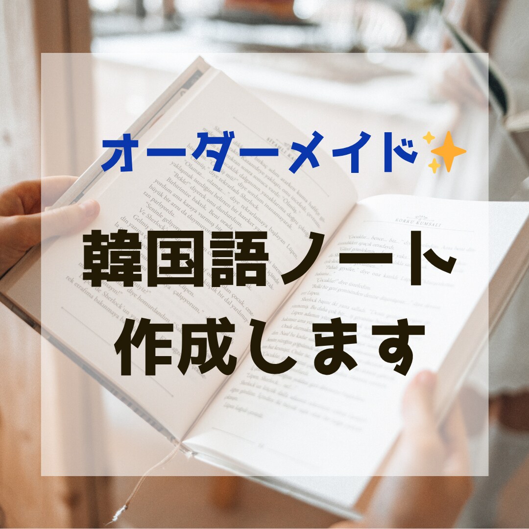 韓国語フレーズ集作ります スマホに保存してすぐに使えるあなた専用のフレーズ集！ イメージ1