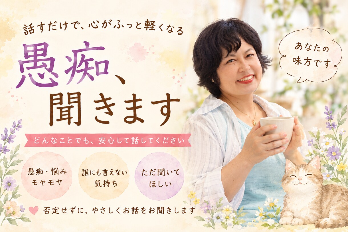 声優が愚痴聞き、話し相手になります 愚痴など、声優の癒しのボイスで話し相手になります イメージ1