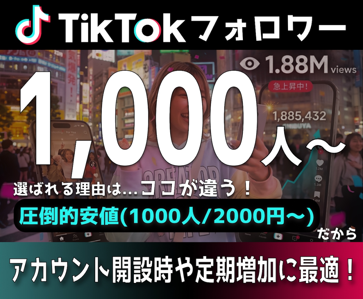 TikTokフォロワー +1,000人増加させます 安全・高品質・最短即日でフォロワー急増！ イメージ1