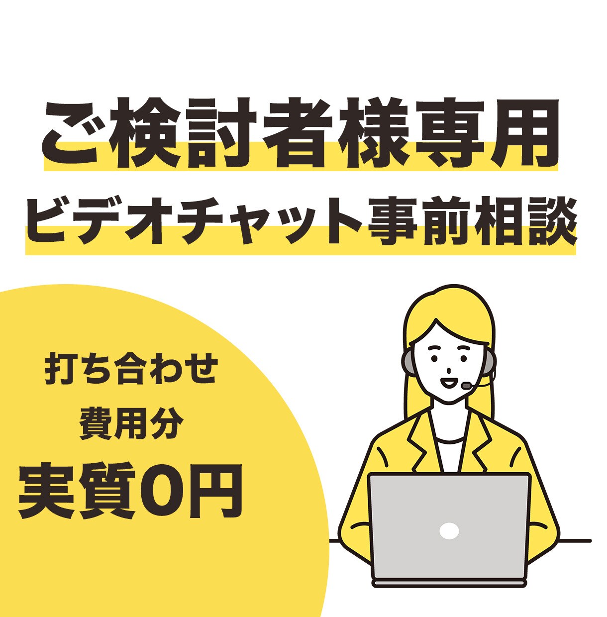 ビデオチャットでご相談承ります ぜひお気軽にご相談くださいませ。 イメージ1