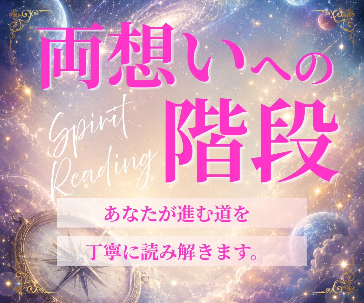 片思い|両思いへの可能性。二人の未来の流れを視ます 脈ありなの？一途なあなたの気持ちをそっと後押しします。 イメージ1