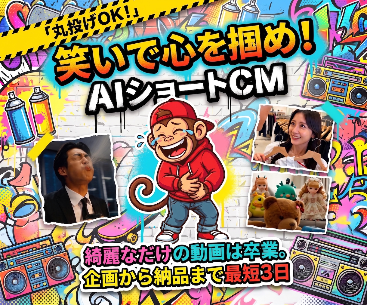 丸投げOK！笑いで集客する15秒のAI動画作ります 綺麗なだけの動画はスルー。笑わせて指を止める魔法の15秒CM イメージ1