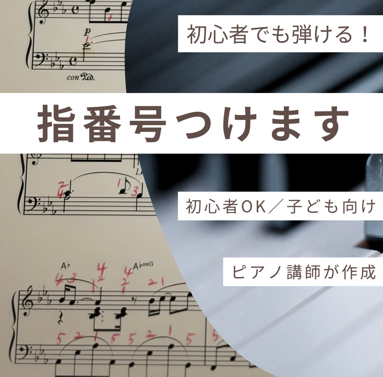 初心者でも弾ける！ピアノ楽譜に指番号つけます 子ども・初心者でも迷わず弾ける運指にします！ イメージ1