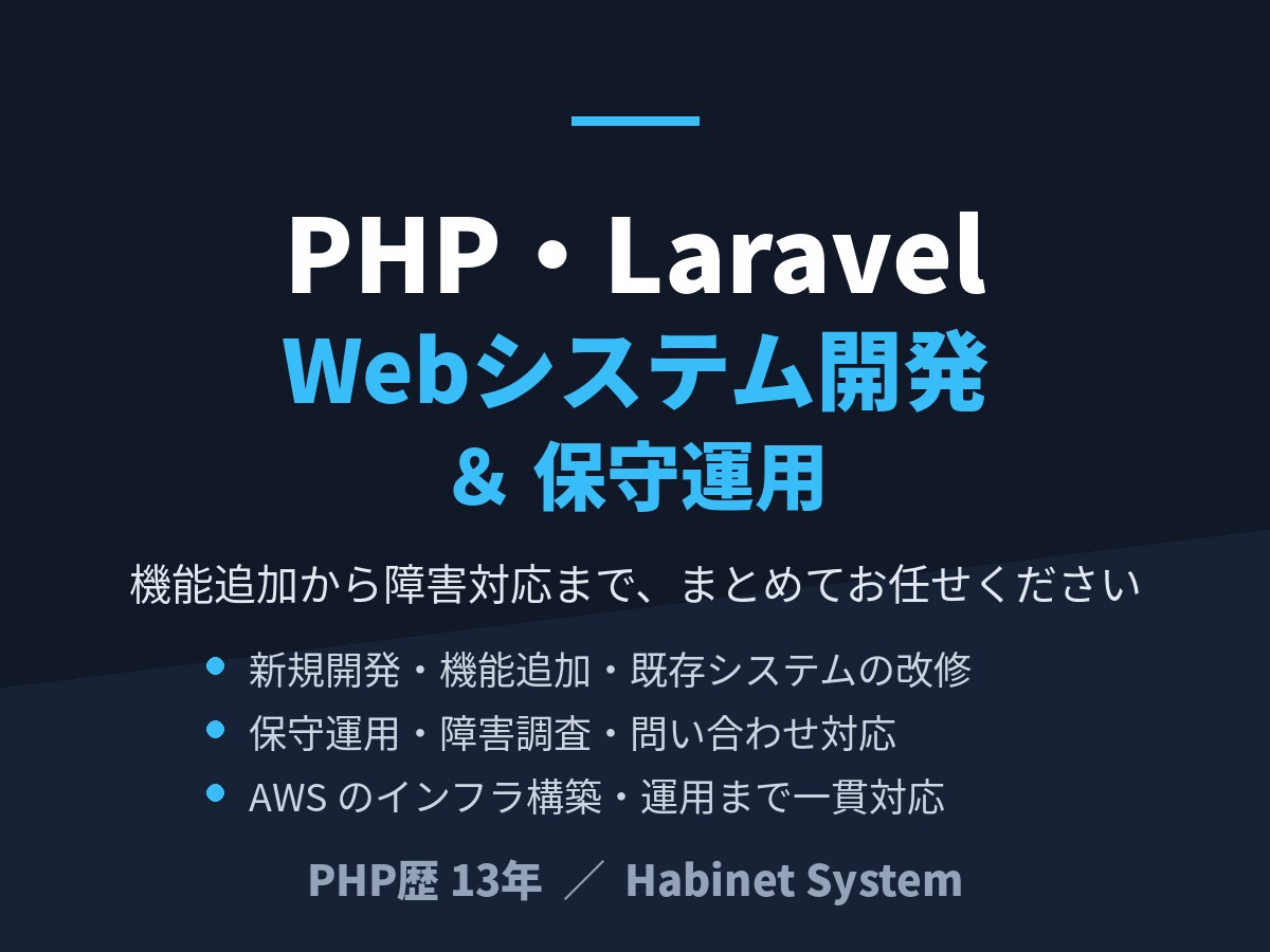 PHP・Laravel開発と保守運用を承ります PHP歴13年。機能追加から障害対応まで対応します イメージ1