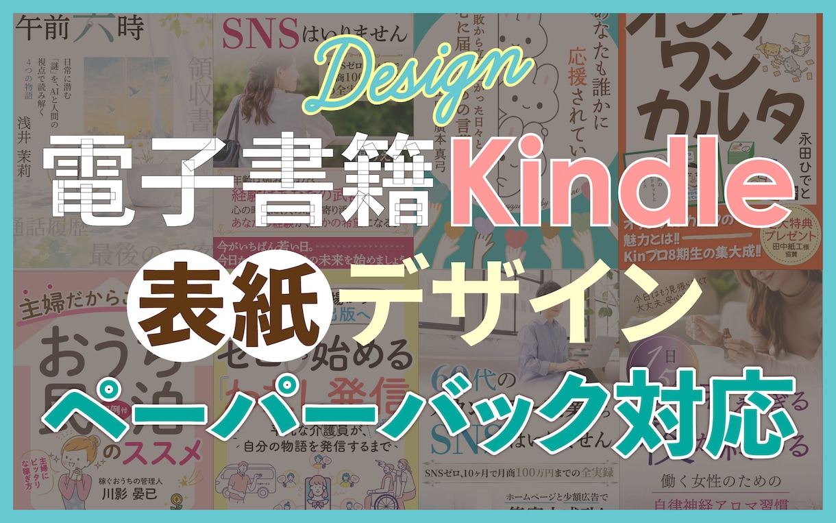 Kindle本・電子書籍の表紙、見せ方も整理します ヒアリング内容をもとに方向性を整理しながら表紙制作を行います イメージ1