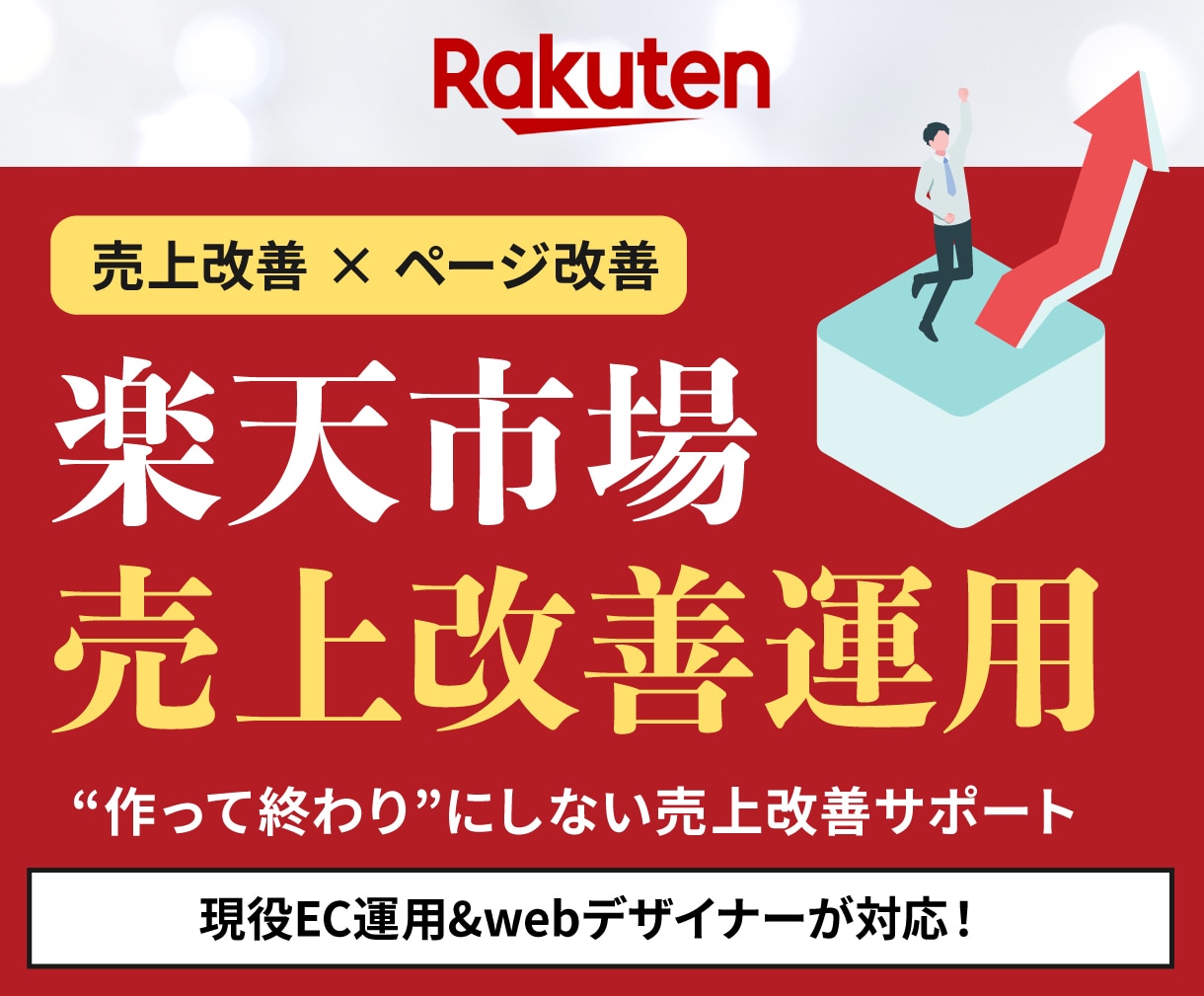 楽天市場の売上改善特化！ページ改善型運用代行します 広告に頼らない“改善型運用”で 売れる土台づくりをサポート イメージ1