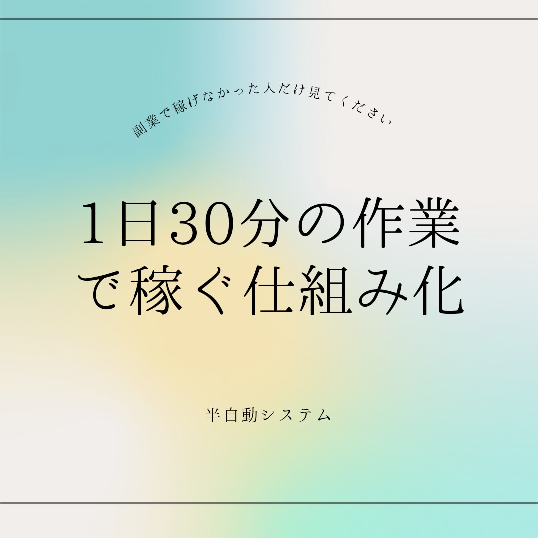 完全放置で自由な時間を副業の自動収益化暴露します 極秘テンプレートで無理なく始められる！幸せな働き方 イメージ1