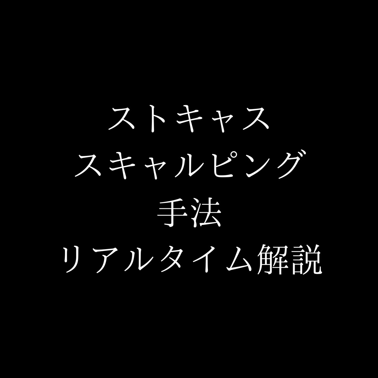 ストキャスティクス手法をリアルタイムで教えます 一緒にリアルタイムでチャットしながらチャート解説します イメージ1