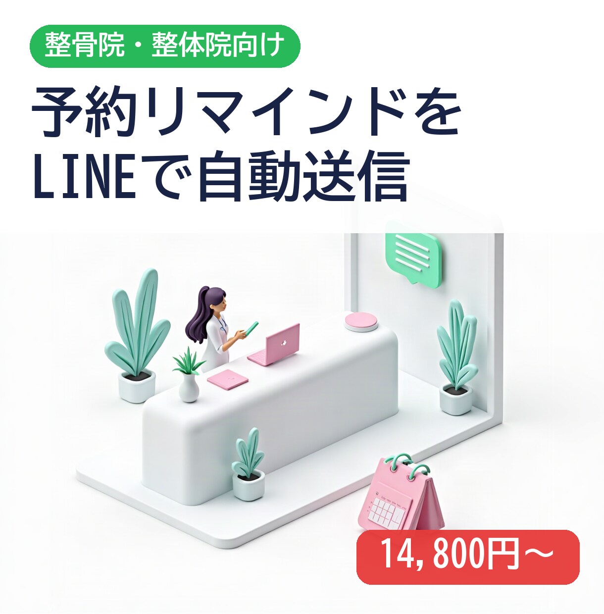 整骨院の予約リマインドをLINEで自動化します 無断キャンセルと回数券の買い忘れを減らします イメージ1