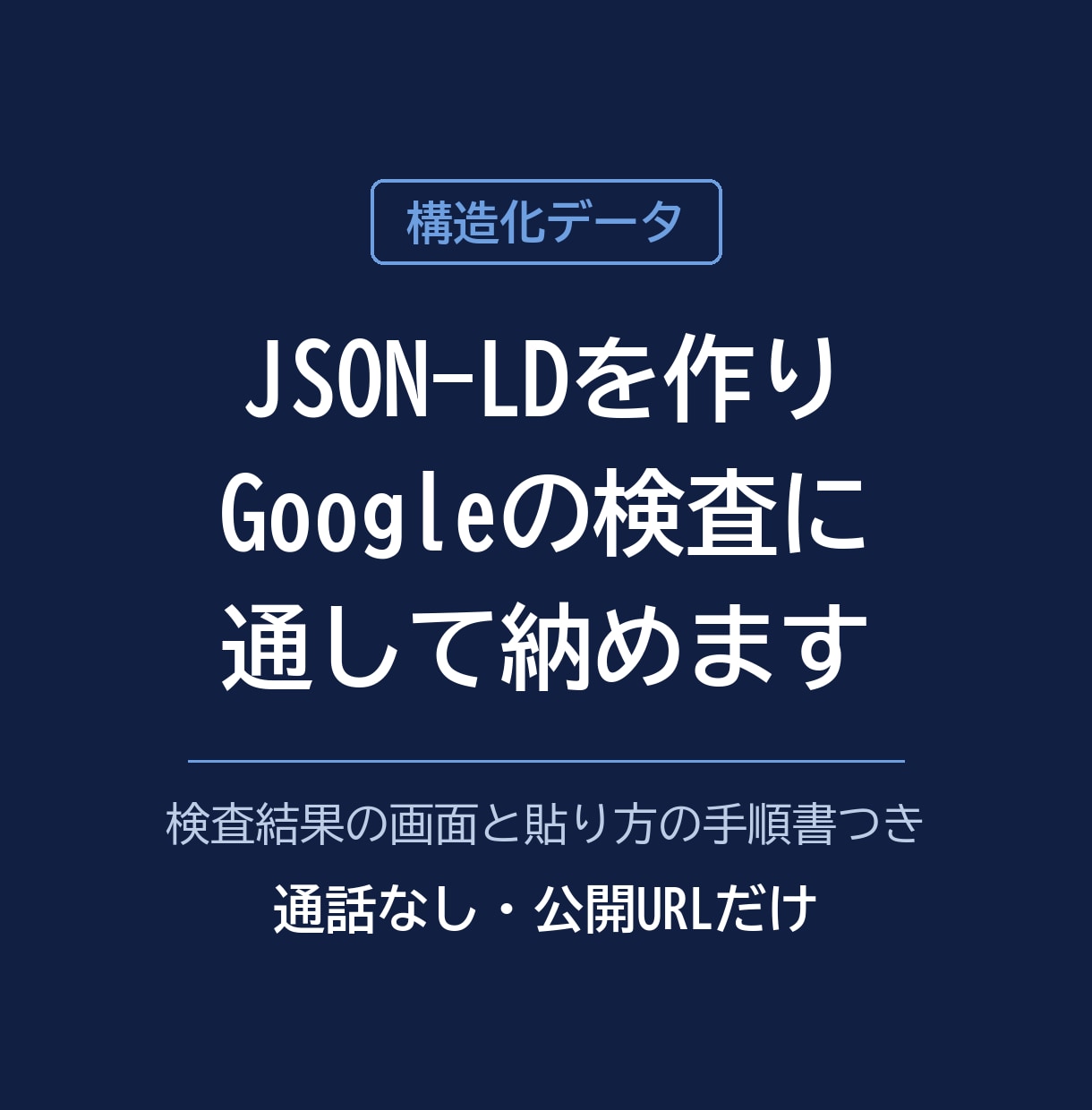 構造化データを作り検査に通して納めます JSON-LDと検査結果と貼り方の手順書を納めます イメージ1