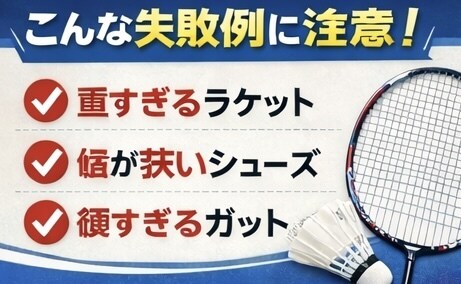 初心者専用｜失敗しないバドミントン道具一式選びます 初心者専用｜最適な道具一式選びます イメージ8