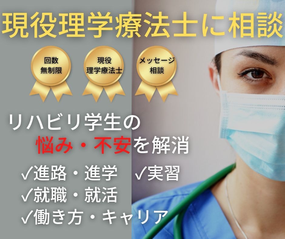 リハビリ学生の不安を消して進学・就職を支援します 現役理学療法士に相談｜進路や就活の悩み・将来への不安を解消 イメージ1