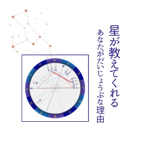 あなたがだいじょうぶな理由を伝えます 自分に自信が持てない方へ、占星術で人生の攻略法を導きます イメージ1