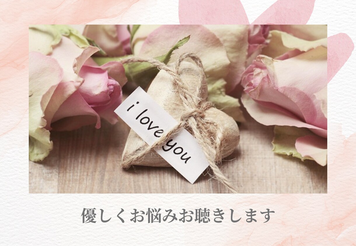 恋愛・婚活のお悩みを癒します 心理学で紐解く「あなたの恋愛」改善アドバイス！ イメージ2