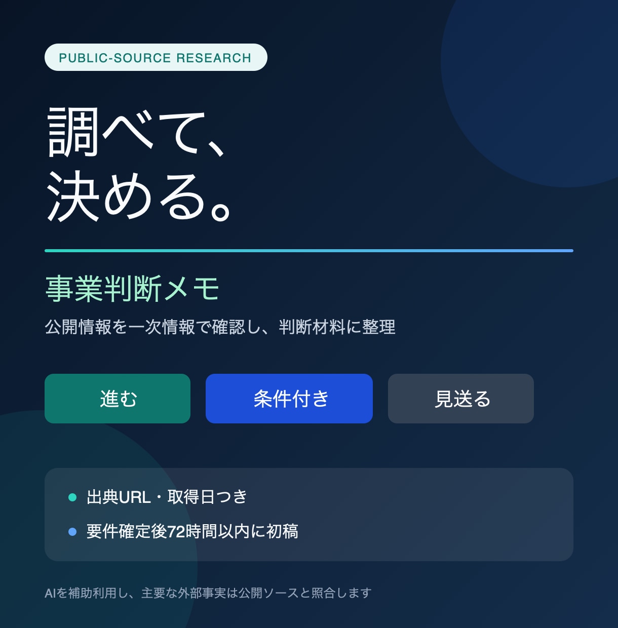 公開情報を調べ、事業判断メモを作成します 一次情報を確認し、進む条件と見送り理由を整理 イメージ1