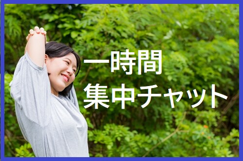 1時間集中してお話お聞きします 忙しくてお時間がない方、ちょっと試したい方むけチャットです。 イメージ1