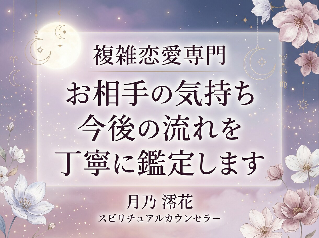 複雑恋愛●お相手の気持ちと今後を丁寧に霊視します 音信不通・復縁・不倫など複雑恋愛を優しく丁寧に鑑定します イメージ1