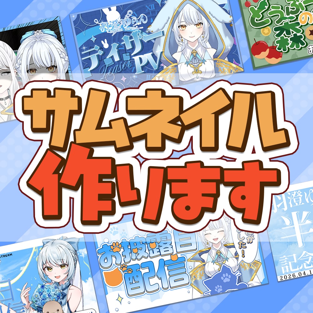 VTuber・配信活動向け！サムネイル制作します あなたの世界観を大切にしたオリジナルデザイン イメージ1