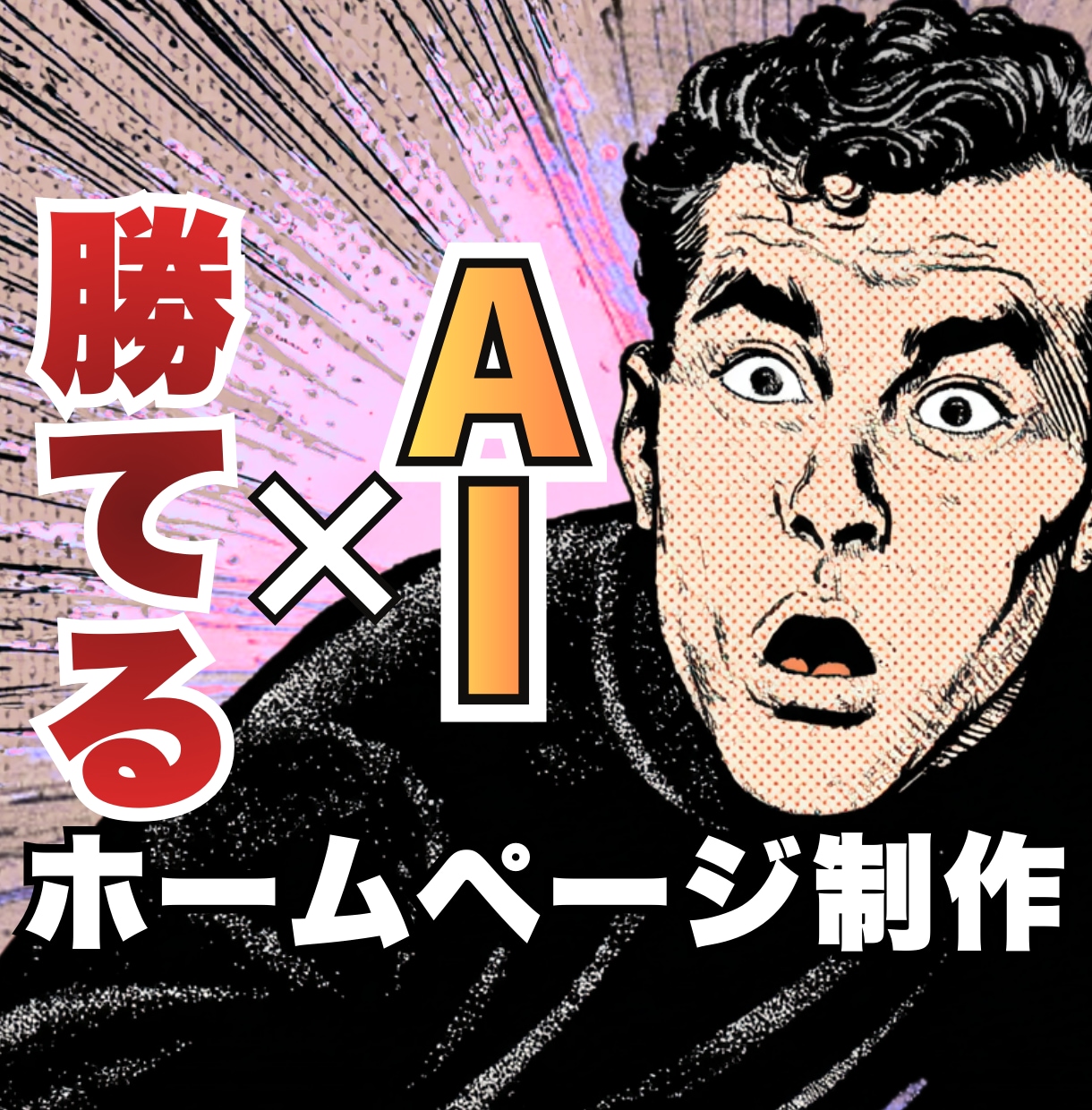AI×戦略で作る！勝てるホームページを制作します AIをフル活用し戦略設計からデザインまで仕上げるHP制作 イメージ1