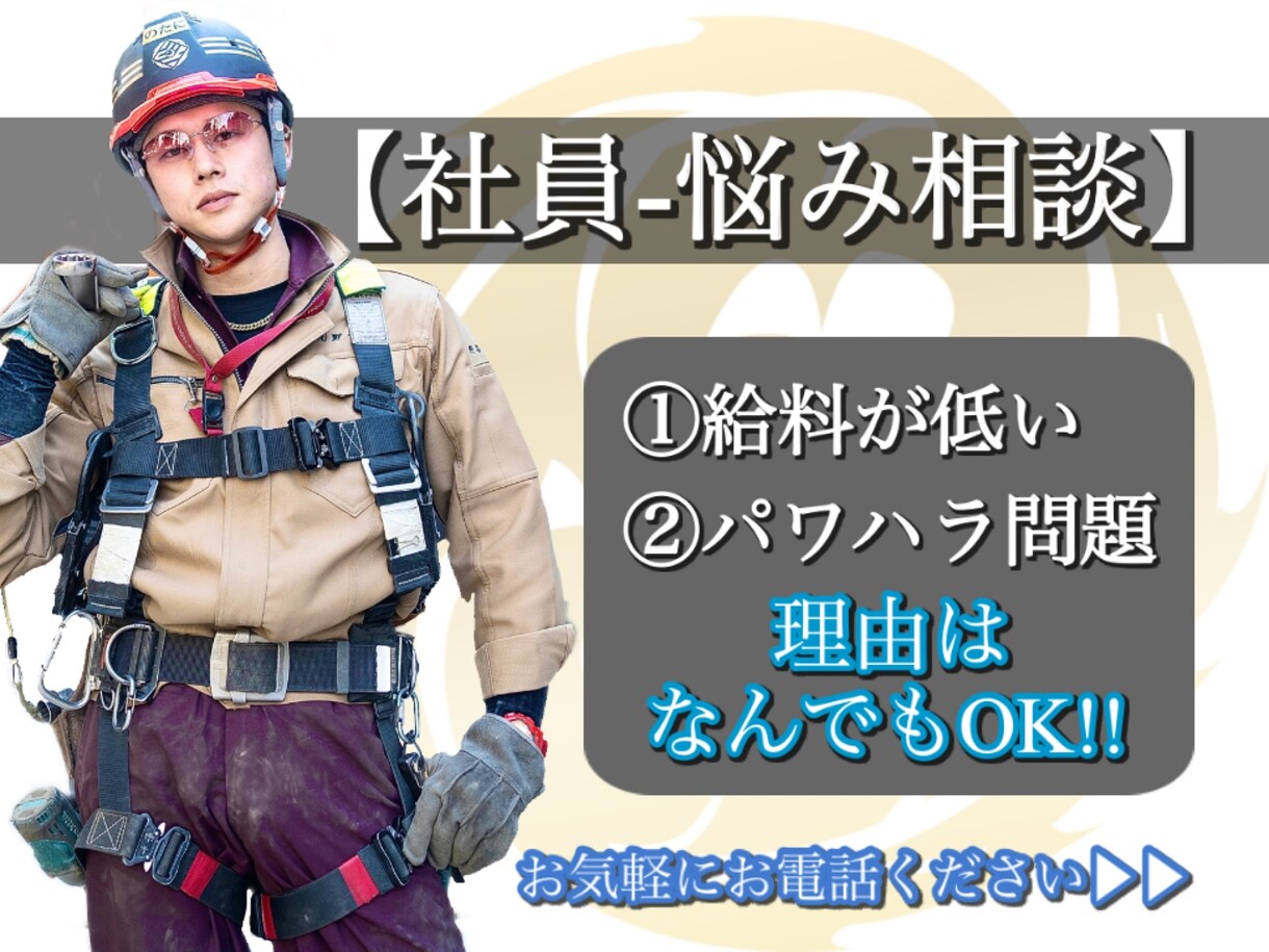 建設業で働く雇われ社員の方のお悩みを解決します どんなお悩みでもお気軽にご相談ください!! イメージ1