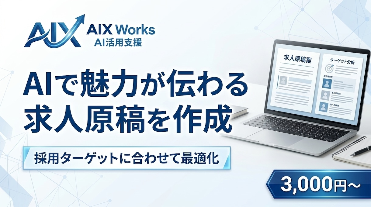 AIで魅力が伝わる求人原稿を作成します 採用ターゲットに合わせた求人文章を作成 イメージ1