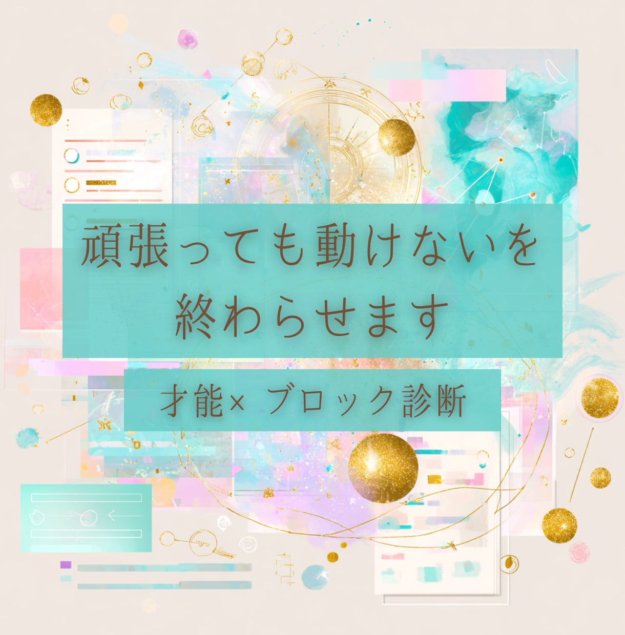 頑張っても動けない原因をみて言語化します タロットとホロスコープであなたの説明書を作成（解除も可） イメージ1