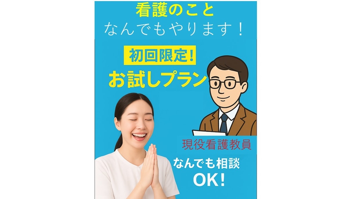 初回限定:看護教員に相談してみませんか?支援します ちょっと聞きたい・利用したい、そんな希望を叶えます! イメージ1