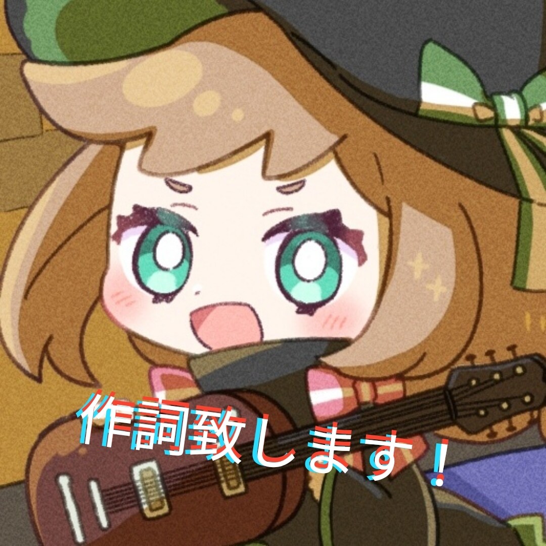 作曲家が作詞致します 2日以内に納品！可愛い、ポップな歌詞が得意です！ イメージ1
