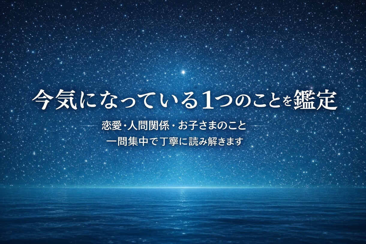 今気になっている1つのことを占星術で読み解きます 今、”この質問”に焦点を当てて、必要な答えを読み解きます イメージ1