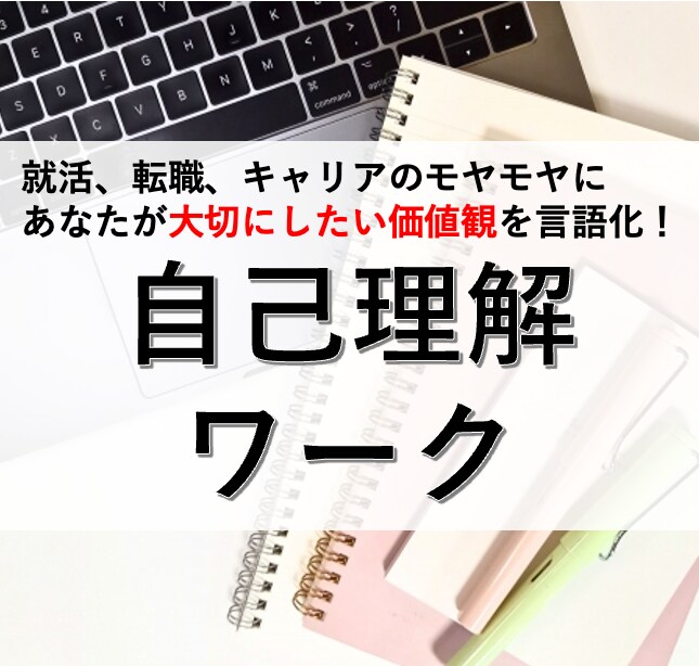 自己理解ワークであなたの価値観を言語化します 簡単ワークで経験を深掘り＆自己分析！キャリア整理＆悩み解消に イメージ1