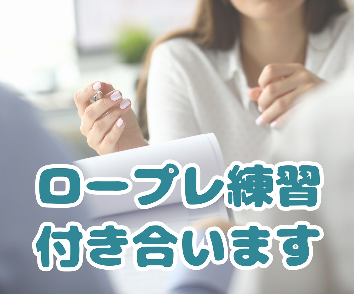 キャリコン＆営業職の方★ロープレ練習台します 営業トーク、キャリコン、カウンセリング、セミナー講師の練習 イメージ1