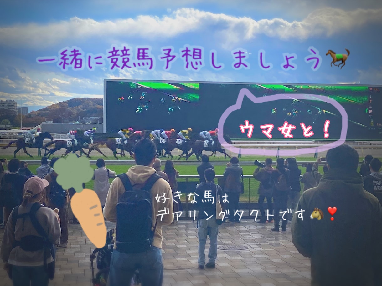 競馬予想をしましょう！プラス収支のお手伝いします 20代ウマ女と競馬予想を楽しみましょう！電話版です！ イメージ1