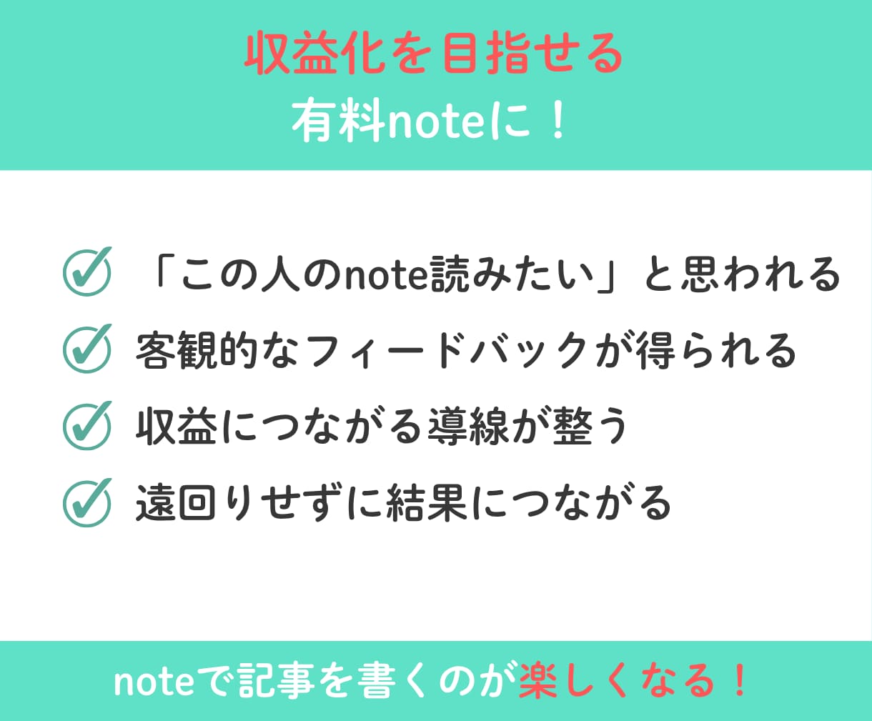 有料noteを公開前に診断・改善提案します タイトル・価格・無料部分・内容・導線をまとめて確認します イメージ8