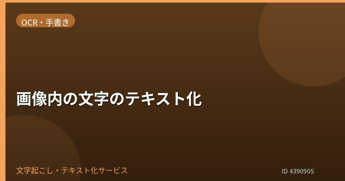 画像内の文字をテキスト化します 資料画像やスクショの文字を入力 イメージ1