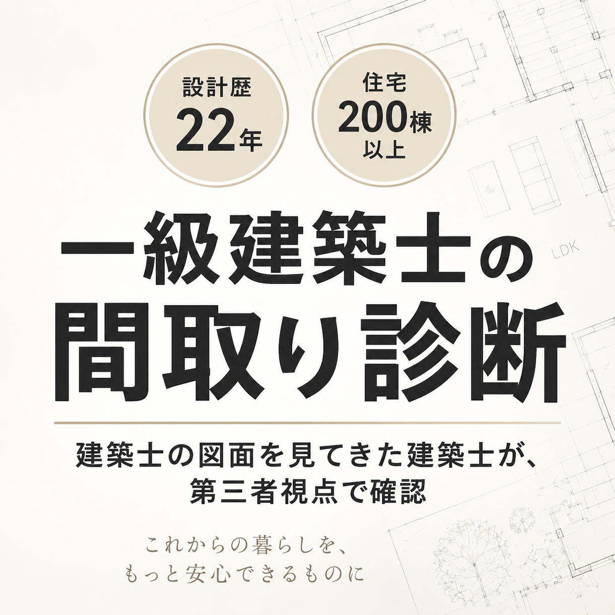 建築士の図面確認をしてきた建築士が間取り診断します 小さな見落としや違和感を、細部まで丁寧にチェックします イメージ1