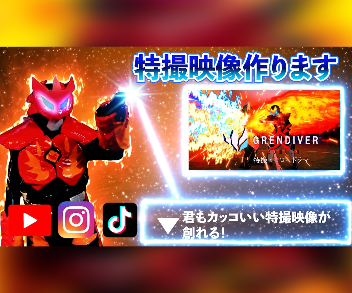 カッコいい特撮ヒーローの映像作ります あなただけのオリジナルヒーローを作ります イメージ1