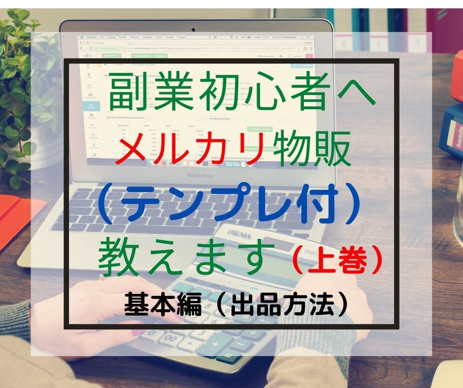 副業初心者必見！小さな副業を始める方法を解説します 在宅ビジネスをマーケティングしながら勉強し成功体験を得る方法 イメージ2