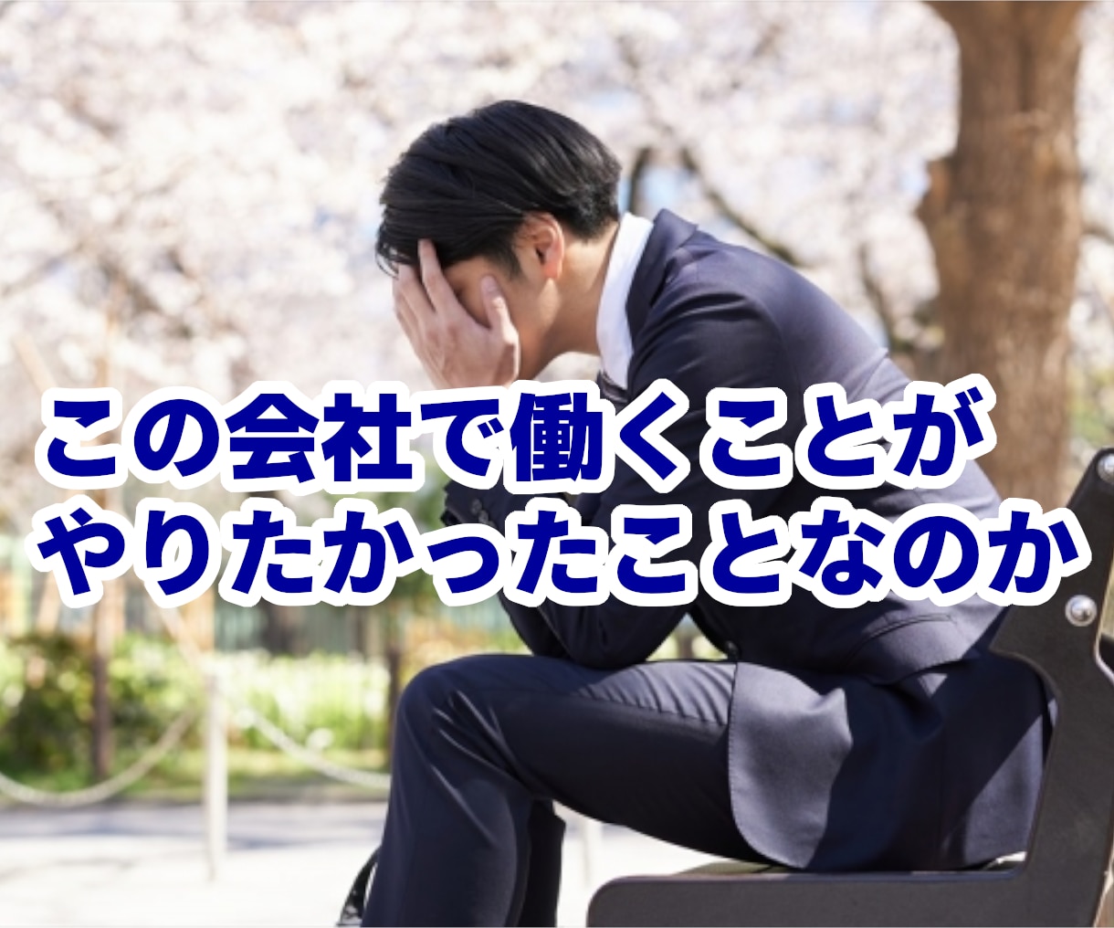 20代もやもやサラリーマン専門！一緒に人生考えます このまま働くことに疑問と不安を抱え、焦りが消えない方へ イメージ3
