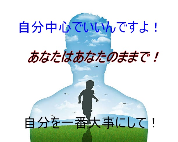 自分中心で生きていいんだよ！話したら楽になります あなたを大切にして！自分が一番！自分中心で生きていこう！ イメージ1