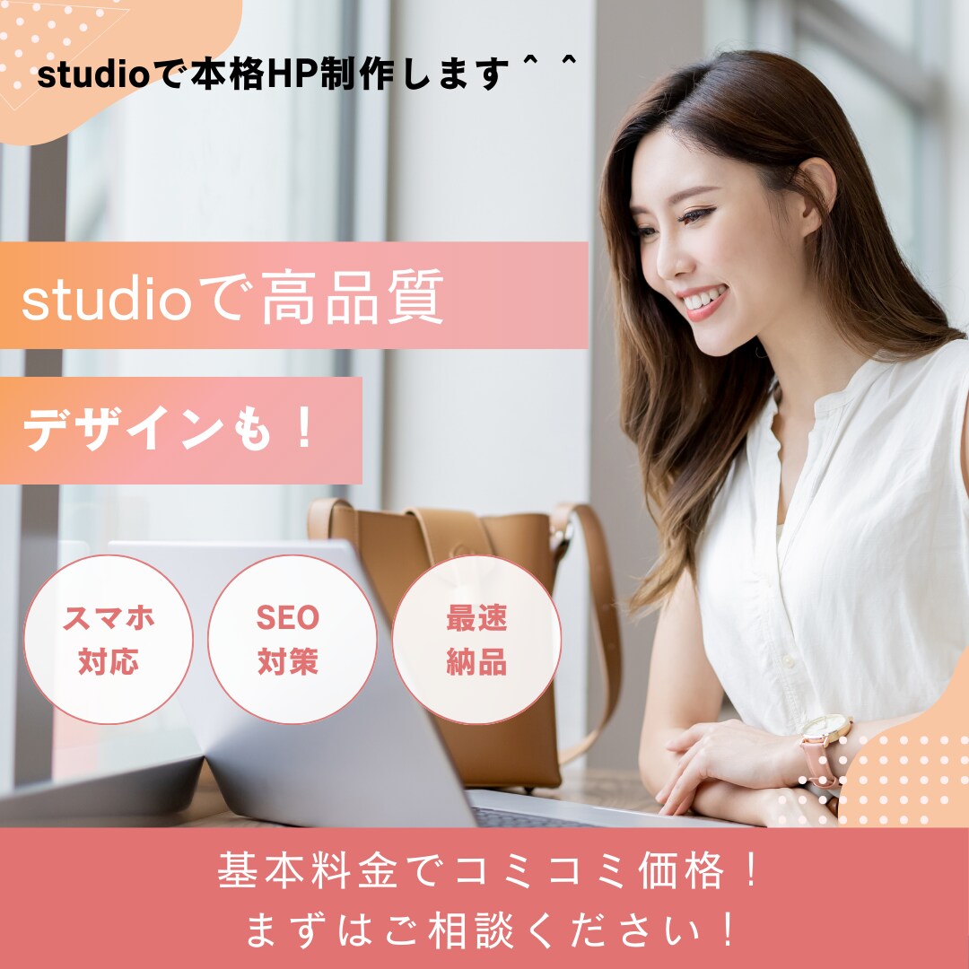 デザイン性に特化！STUDIOでHP制作します 低価格でも本格的なHPが欲しい方へ！アフターサポート付き イメージ1