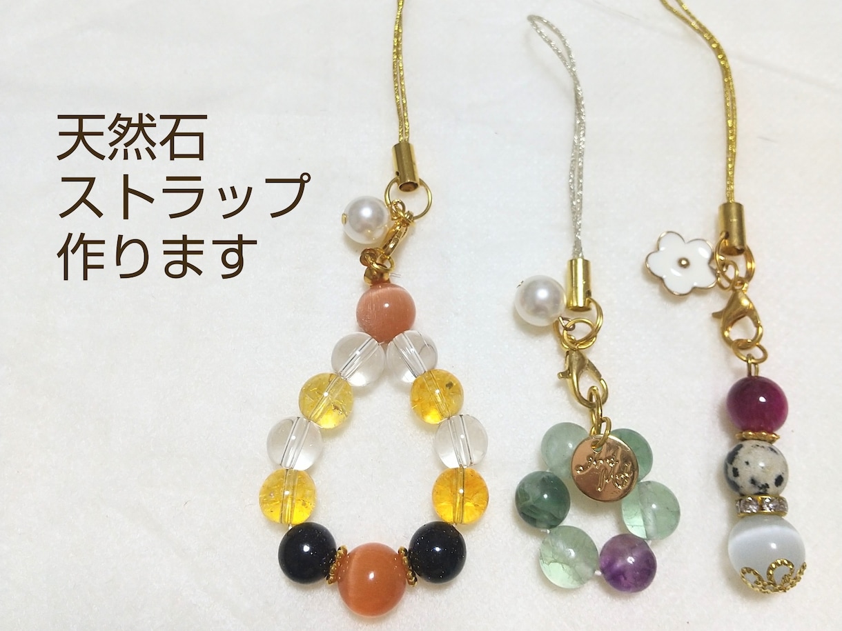 世界で一つだけの天然石ストラップ作ります 運気アップのお守りに。あなた専用のストラップをお作りします。 イメージ1