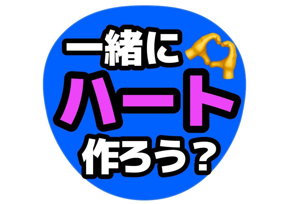 ライブで見つかるうちわ文字デザイン作ります 遠くからでも読めることを大切にデザインしています イメージ3