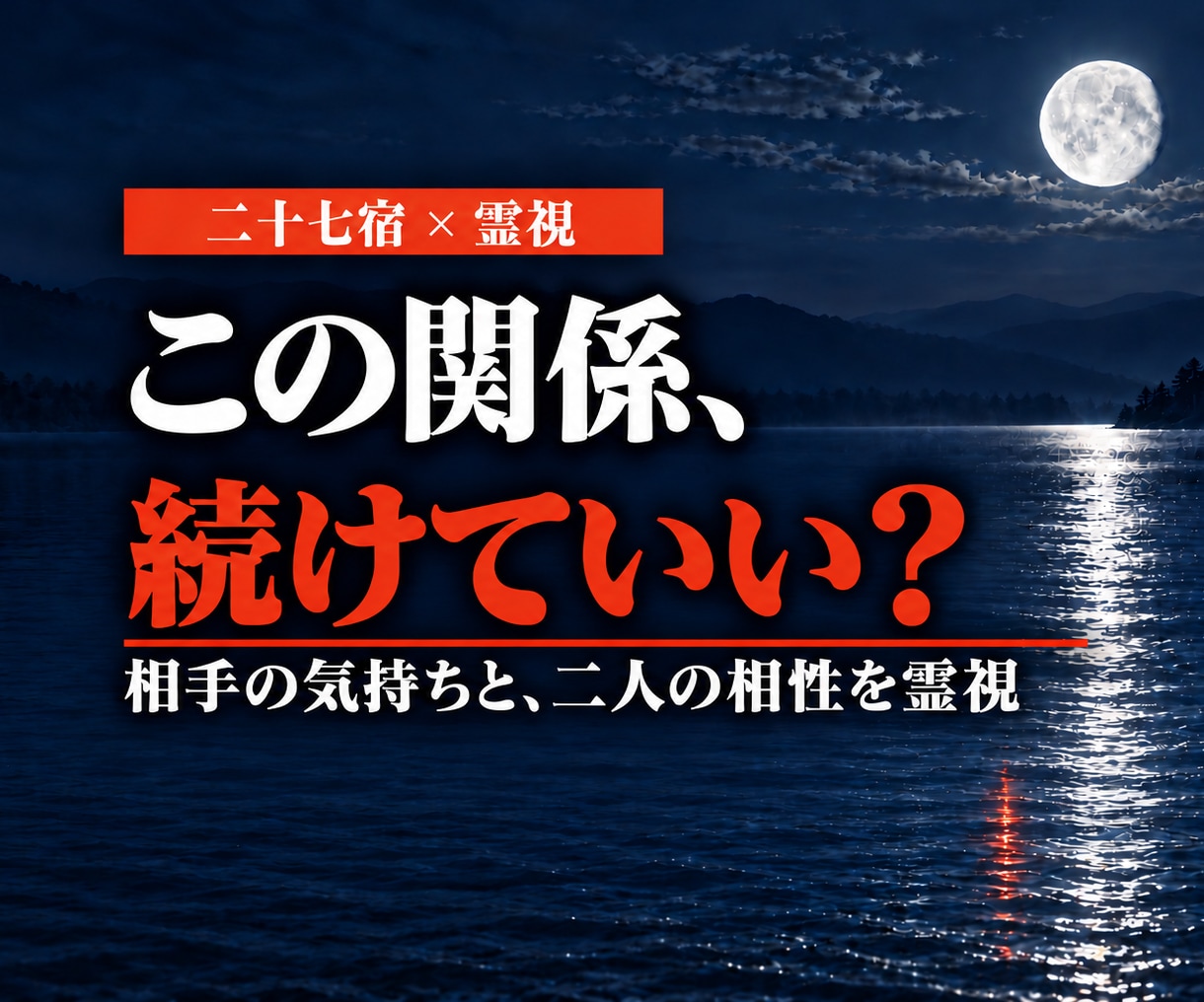 二人の相性と、相手がいま何を思うかを霊視します 複雑な関係も夫婦も。続けるか迷う不安にお答えします イメージ1