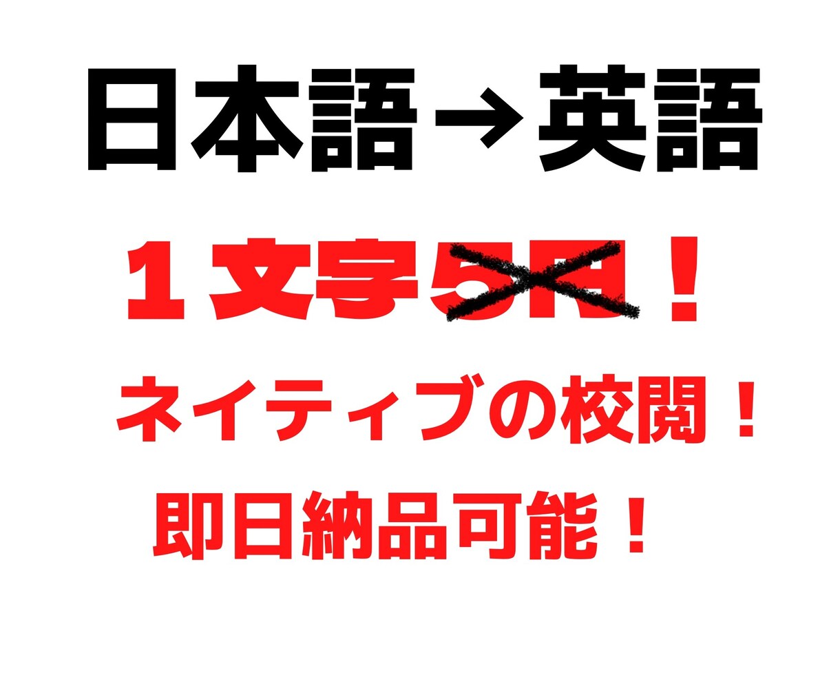 １文字４円★日本語を英語に翻訳します WEB、翻訳、メール、ビジネス★さまざまなシーンで イメージ1