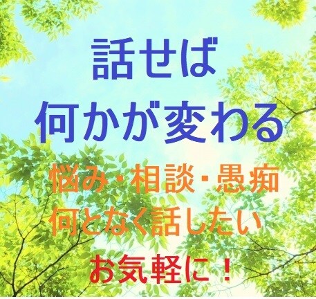 ちょっと話してみたい！気持ちを満たします。ます 悩み・相談・愚痴・話して紛らわしたい…そんな気持ちに応えます イメージ1