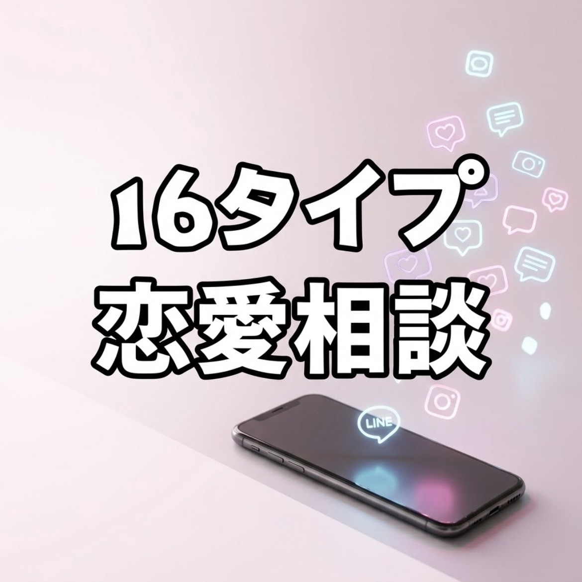 MBTI×男性心理♡彼の本音と落とし方を分析します 16タイプマニアのESTP女子が実体験も活用して考察♡ イメージ1